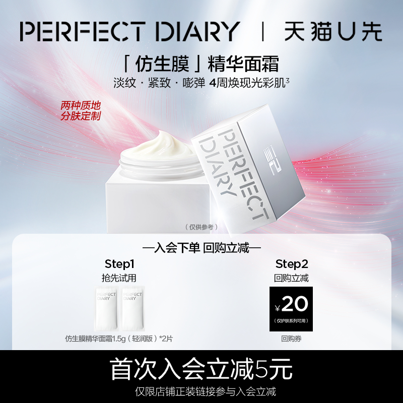 【天猫U先】完美日记仿生膜精华面霜1.5g*2淡纹紧致嘭弹滋润抗皱
