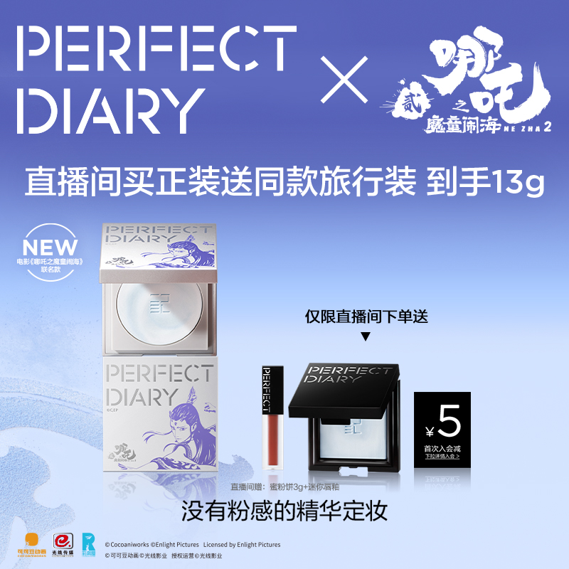 完美日记 X 哪吒联名 精华蜜粉饼无粉定妆补妆控油散粉