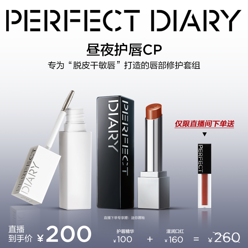 【直播专享】完美日记第三代仿生膜精华口红唇部精华蜜套组