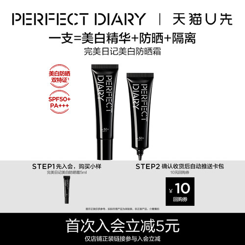 【U先试用】完美日记美白防晒霜5ml隔离妆前三合一素颜