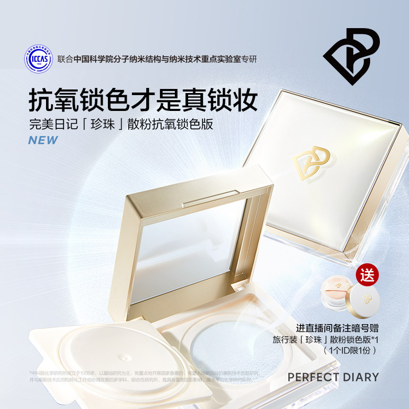 完美日记珍珠蓝色散粉抗氧锁色控油持久定妆粉饼