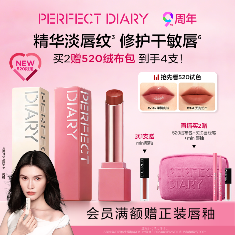 [合伙人同款]完美日记第三代仿生膜精华口红滋润哑光唇釉520限定