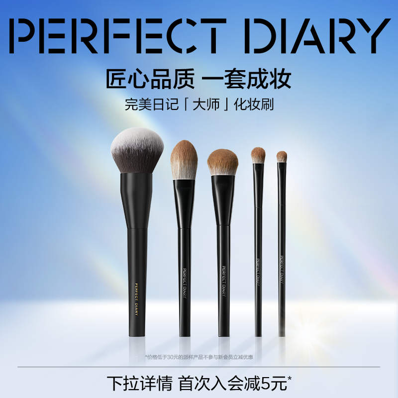 开抢大师化妆刷完美日记