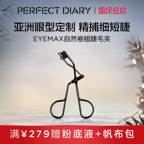 完美日记自然卷翘睫毛夹持久定型
