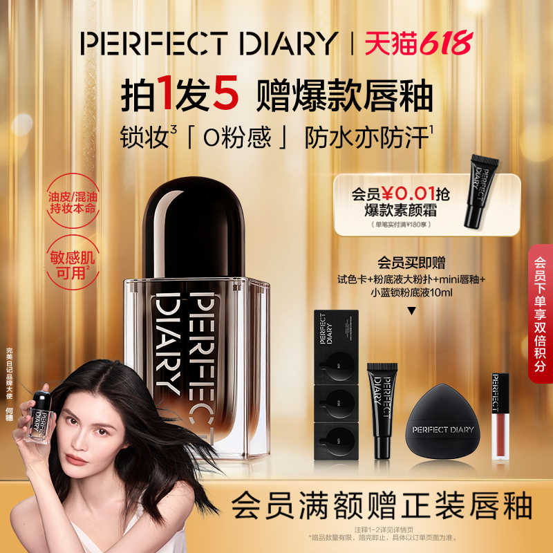 [李佳琦力荐]完美日记小蓝锁定格精华粉底液控油防水防汗持妆遮瑕