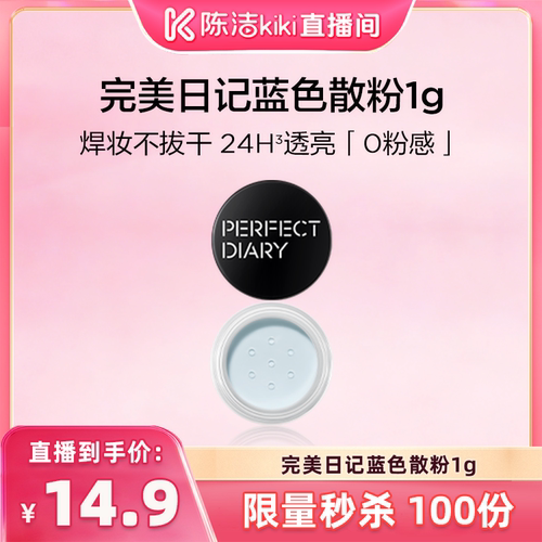 【陈洁中秋礼遇季】完美日记第二代蓝色散粉1g定妆持久不脱妆控油