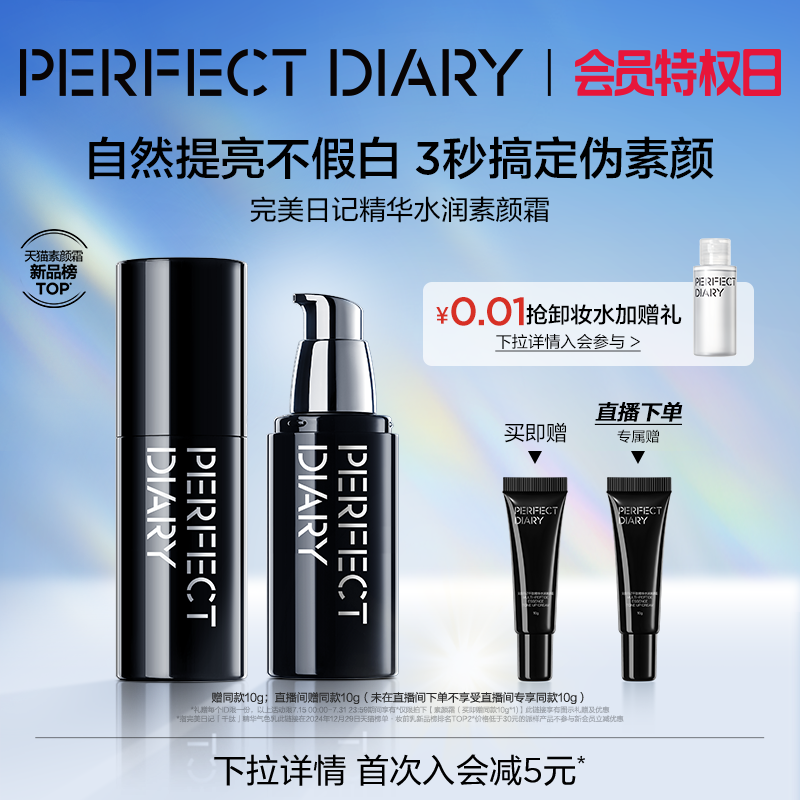 【佳琦推荐】完美日记精华水润素颜霜自然提亮淡纹保湿