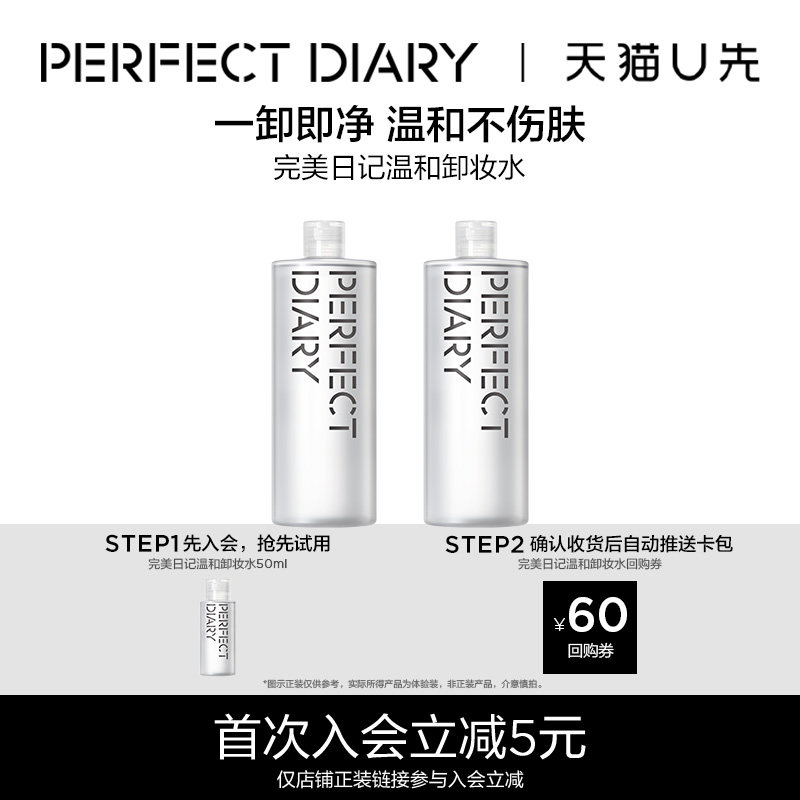 【U先试用】完美日记氨基酸卸妆水旅行装50ml中小样温和卸妆