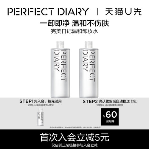【U先试用】完美日记氨基酸卸妆水旅行装50ml中小样温和卸妆