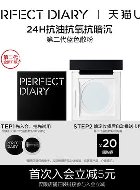 【天猫U先】完美日记第二代蓝色散粉1g定妆粉持久不脱妆小样