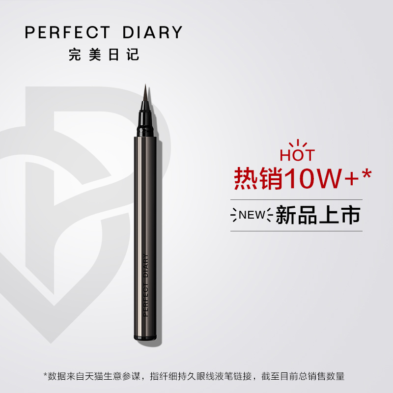 完美日记新品小枪管眼线液笔胶笔不晕染防水防汗极细