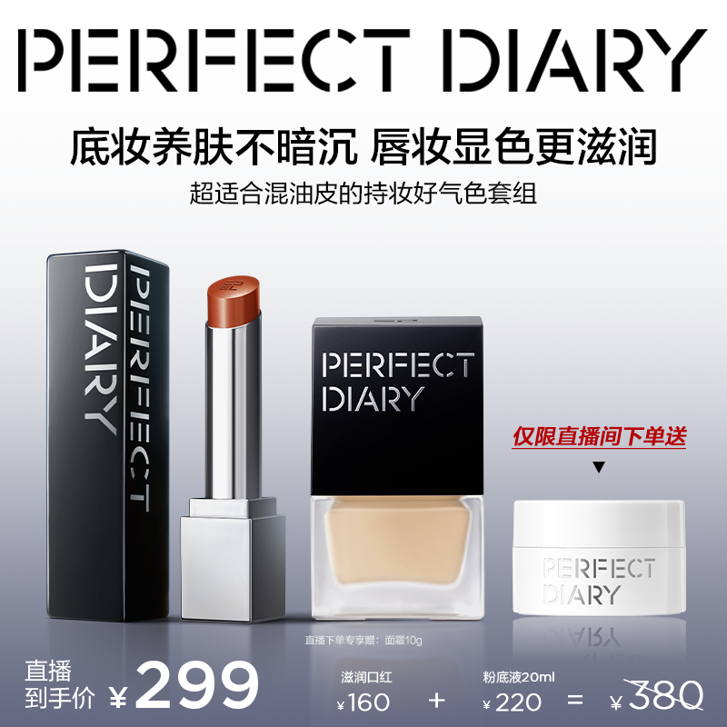 【直播专享】完美日记第三代仿生膜精华口红仿生膜精华粉底液套组