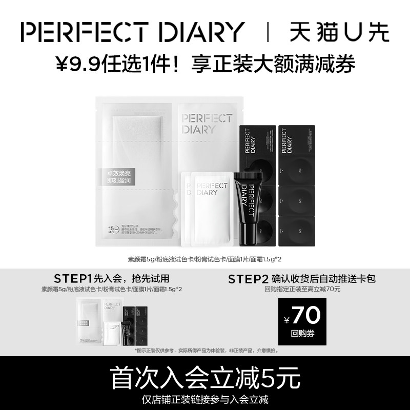 【9.9任选1件试用】完美日记底妆素颜霜面膜面霜小样试用装,彩妆/香水/美妆工具,气垫,淘宝优惠券,粉丝福利购,淘宝优惠卷