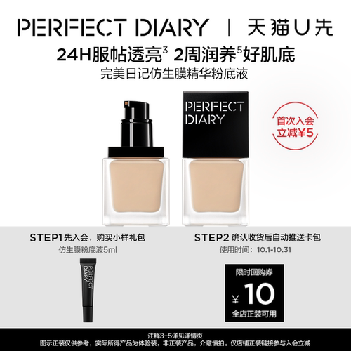 【U先试用】完美日记仿生膜精华粉底液5ml小样养肤透亮持久不脱妆