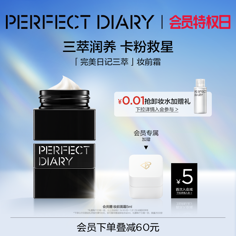 完美日记三萃妆前面霜保湿滋润服帖不卡粉素颜隔离贴贴霜隐形毛孔