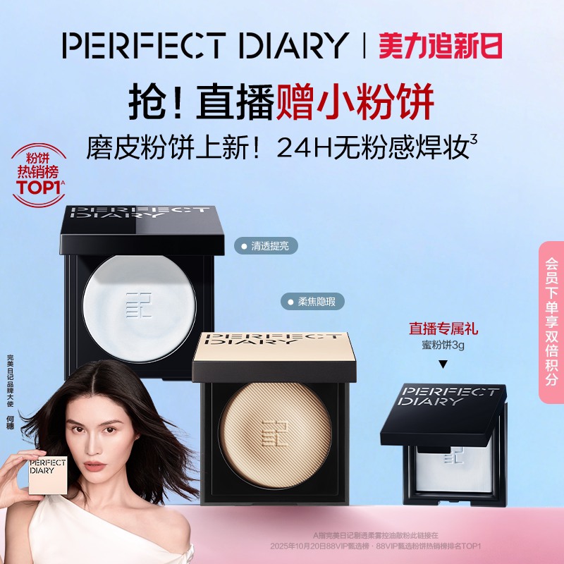[何穗同款]完美日记精华蜜粉饼无粉定妆控油持久散粉磨皮粉饼遮瑕