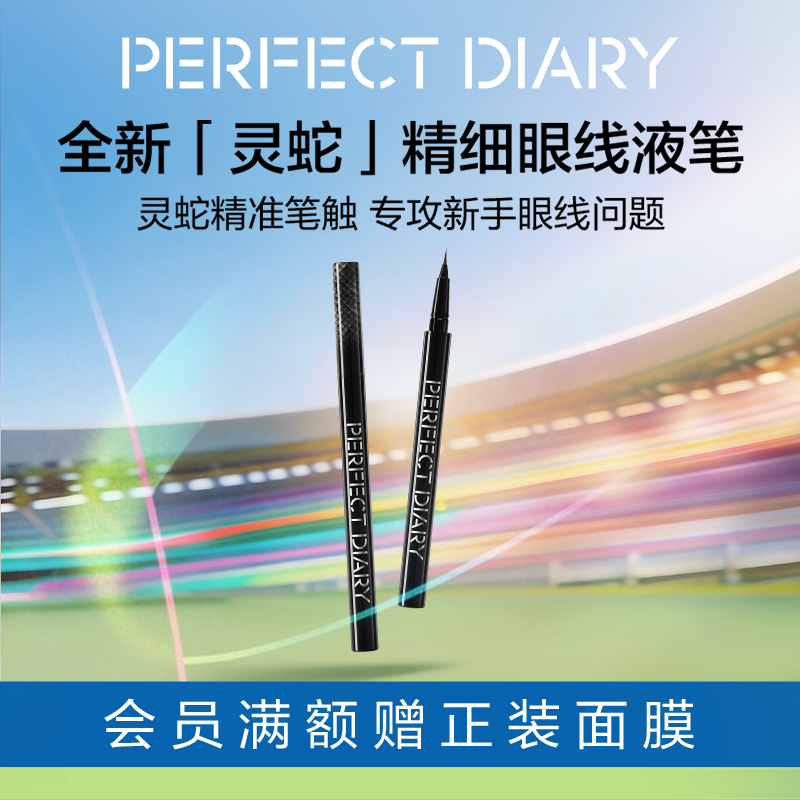 完美日记灵蛇精细眼线液笔不晕染持久顺滑极细速干防水官方正品