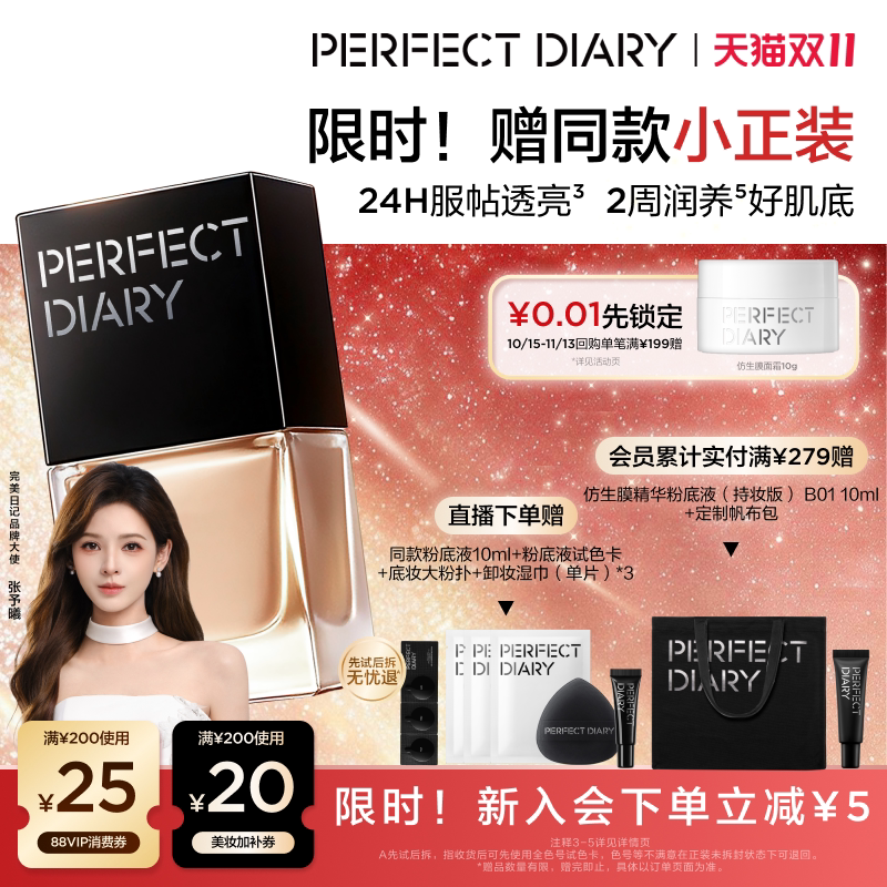 【双11现货达】完美日记仿生膜精华粉底液养肤自然持妆不卡粉服帖