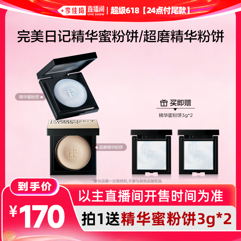 【李佳琦直播间618玩乐一夏】完美日记精华蜜粉饼