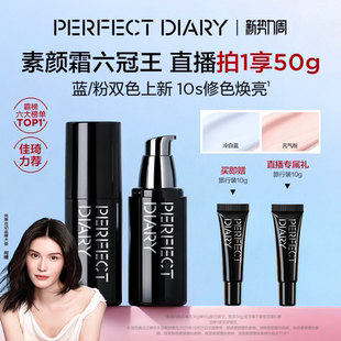 乳霜隔离礼物粉蓝色 完美日记精华水润素颜霜妆前保湿 佳琦推荐