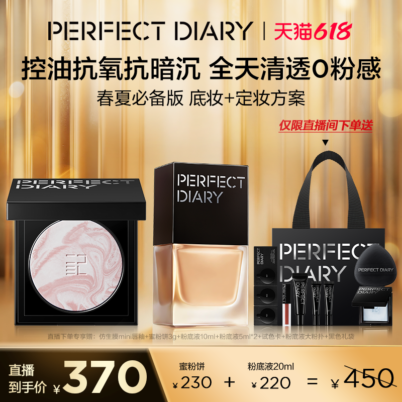 【直播专享价】完美日记仿生膜精华粉底液+精华蜜粉饼持妆定妆