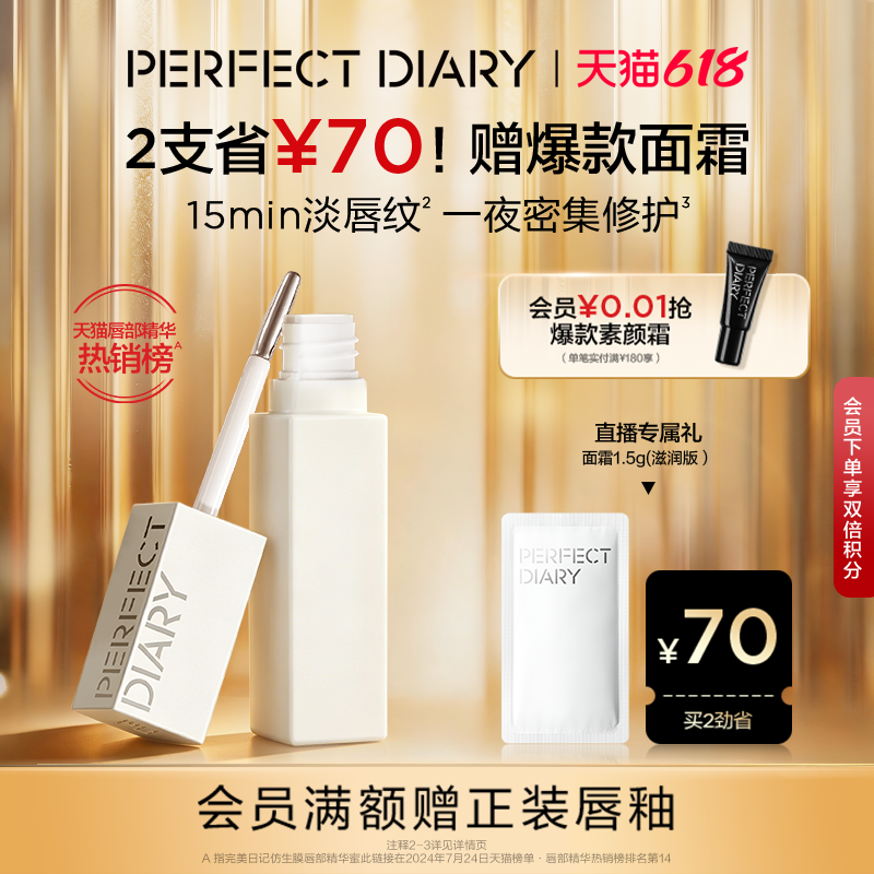 完美日记仿生膜唇部精华蜜润唇膏淡化唇纹