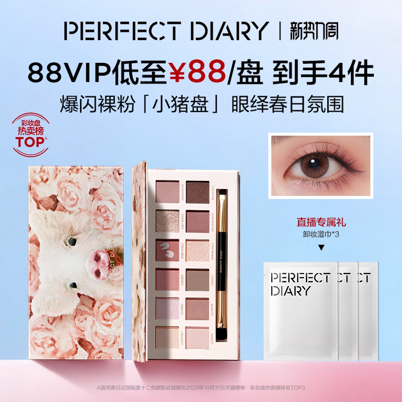 [新势力周]完美日记探险家十二色动物眼影盘小猪盘日常百搭淡妆