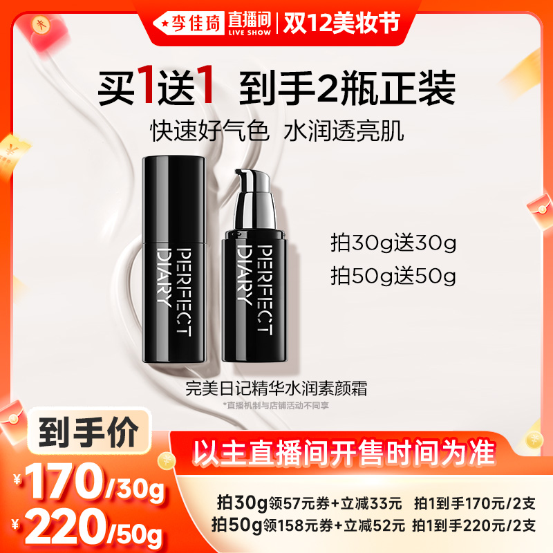 【李佳琦直播间双12母婴节】完美日记精华水润素颜霜自然提亮淡纹