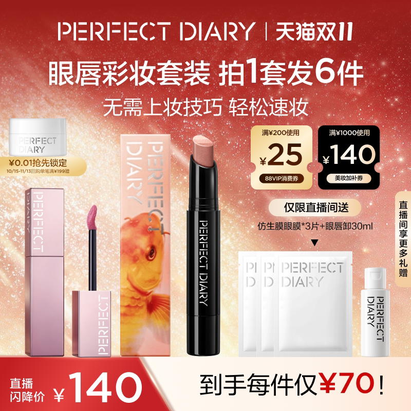【直播专享】完美日记仿生膜琉光唇釉眼影棒彩妆套装七夕礼物