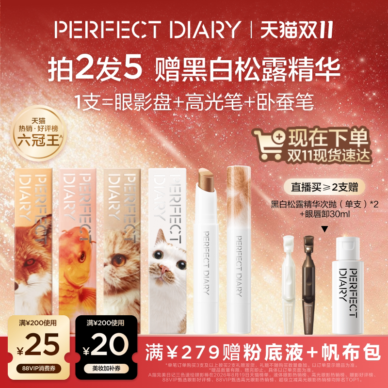 【双11现货达】完美日记三色速绘精华动物眼影棒高光卧蚕笔多用