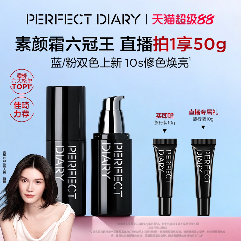 【佳琦推荐】完美日记精华水润素颜霜妆前保湿乳霜隔离礼物粉蓝色