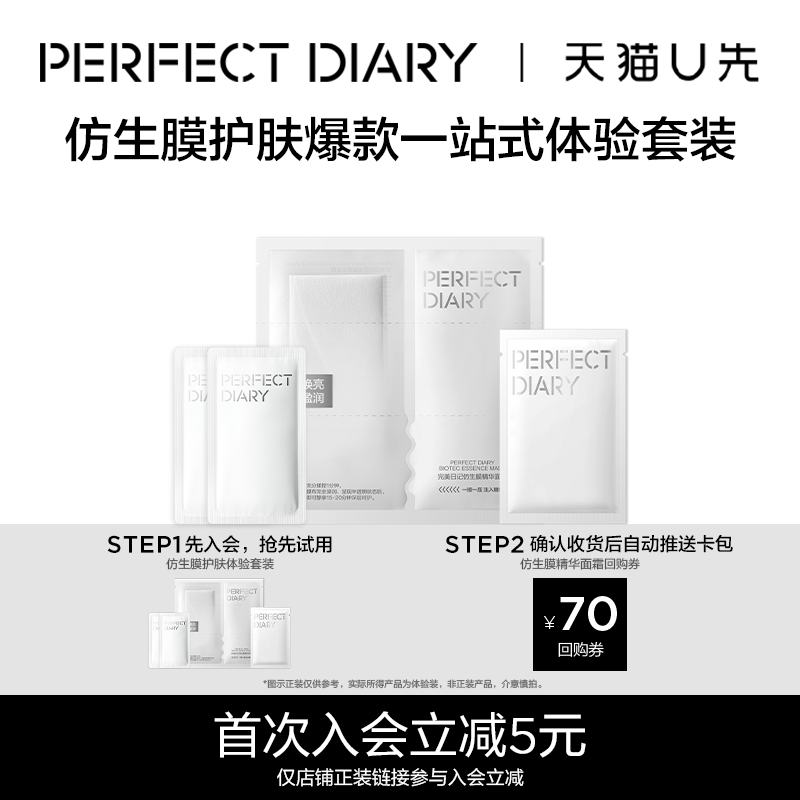 完美日记仿生膜护肤体验套装小样精华面霜妆前淡纹紧致抗老抗皱