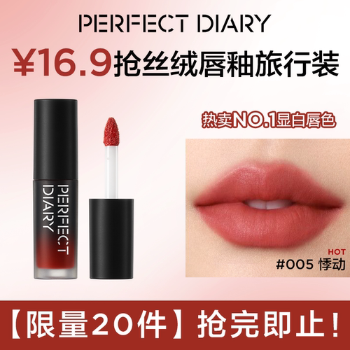 【限量20件】完美日记零感云纱丝绒唇釉005 1.5g（顺买专享）