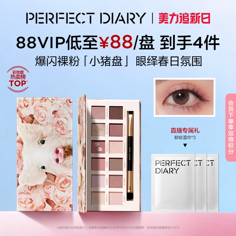 [38立即抢]完美日记探险家十二色动物眼影盘小猪盘日常百搭淡妆