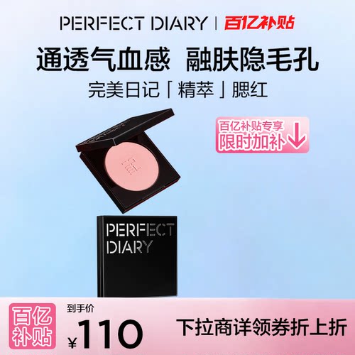 【下拉领补贴】完美日记精萃腮红单色哑光高光修容收缩膨胀色