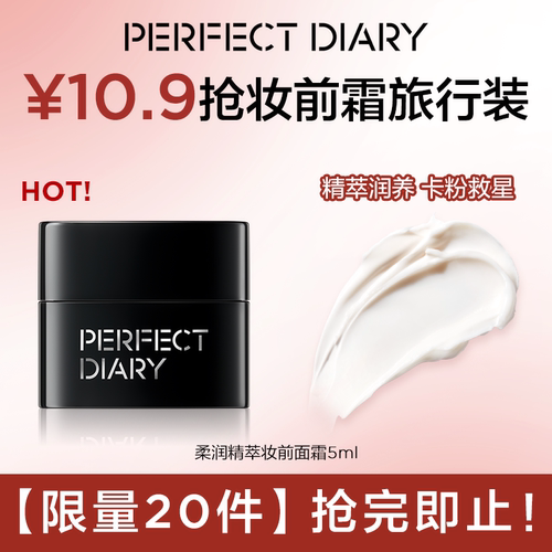 【限量20件】完美日记柔润精萃妆前面霜5ml妆前乳（顺买专享）