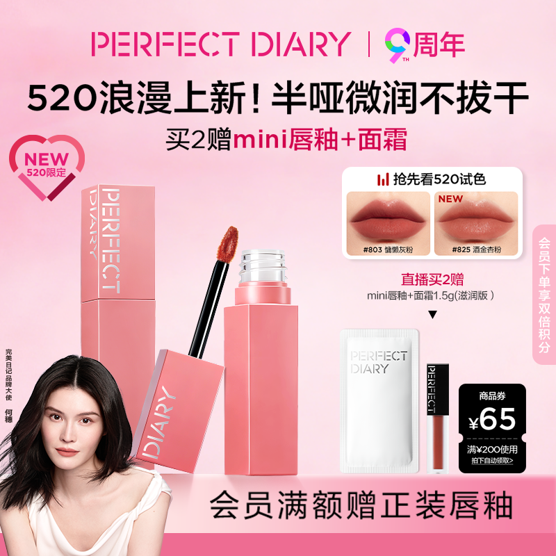 [520限定]完美日记仿生膜精华唇釉哑光口红裸色轻薄803提气色自然