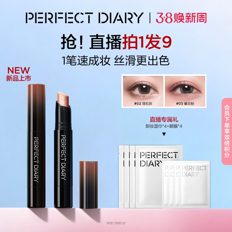 完美日记三色速绘精华眼影棒珠光眼部易上色高光眼妆持久不脱妆 - perfectdiary旗舰店出品