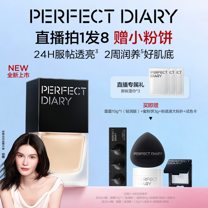 完美日记仿生膜精华粉底液养肤自然持妆不卡粉干皮油皮服帖透亮