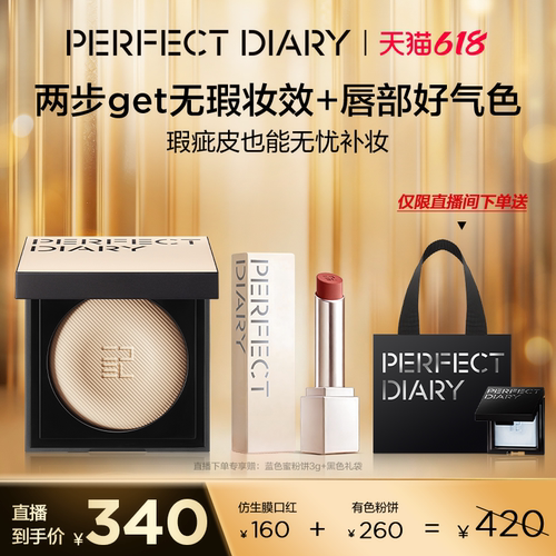 【直播专享价】完美日记第三代仿生膜精华口红肤色粉饼套组