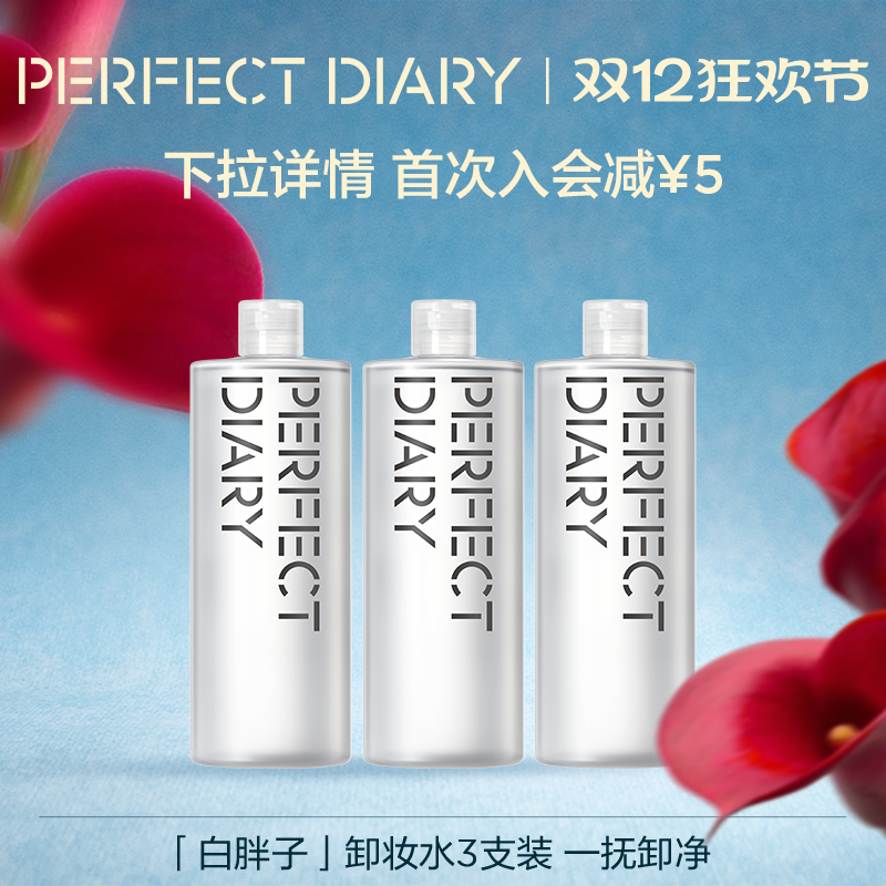 完美日记白胖子卸妆水三合一深层清洁温和不伤肤3支装