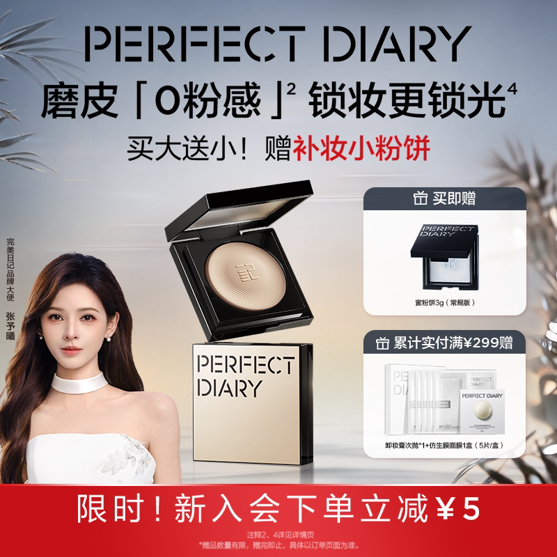 [张予曦同款]完美日记精华磨皮粉饼柔雾遮瑕蜜粉饼定妆补妆合一