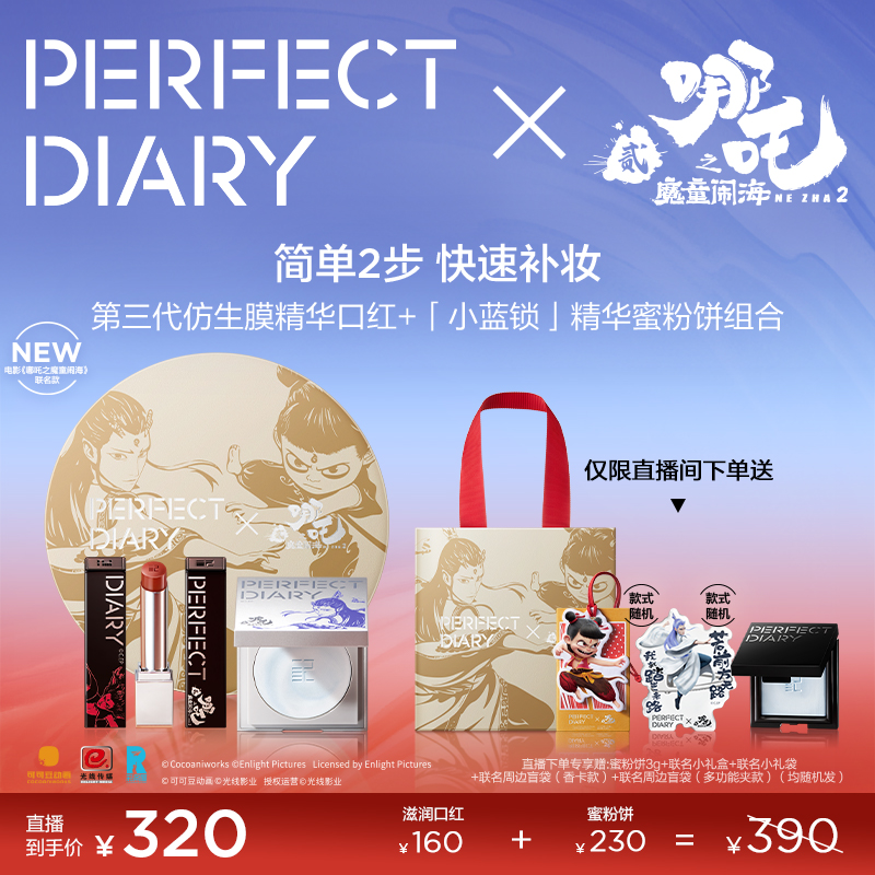 完美日记 X 哪吒联名 第三代仿生膜精华口红精华蜜粉饼套组