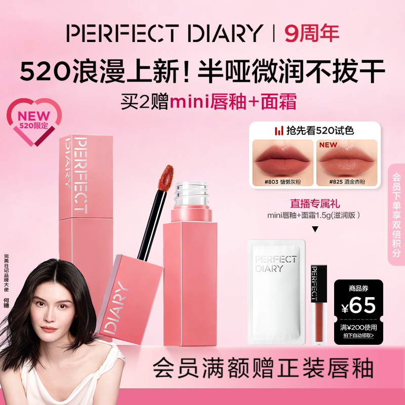 [520限定]完美日记仿生膜精华唇釉哑光口红裸色轻薄803提气色自然