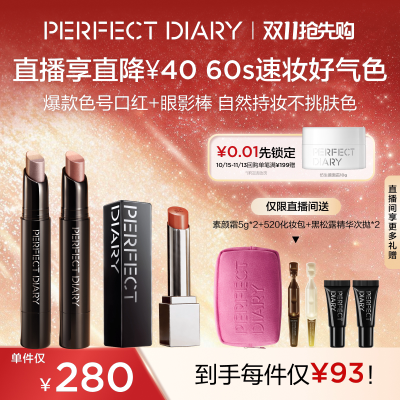 【直播专享】完美日记三色眼影棒仿生膜口红彩妆套装持久不脱妆