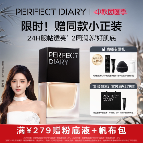 [张予曦同款]完美日记仿生膜精华粉底液养肤自然持妆不卡粉服帖