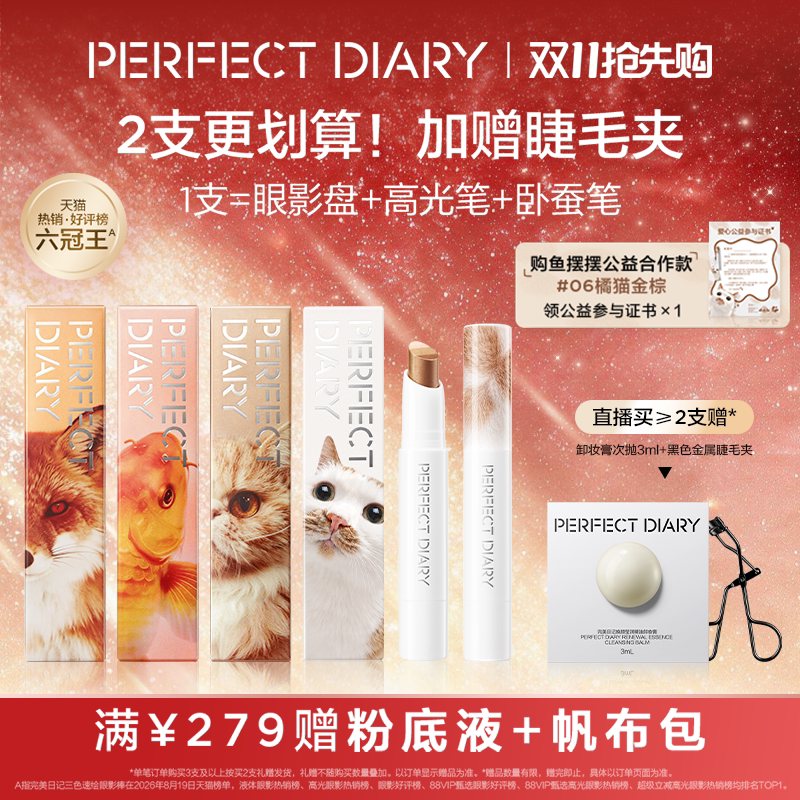 [鱼摆摆公益合作款]完美日记三色速绘精华动物眼影棒高光卧蚕笔
