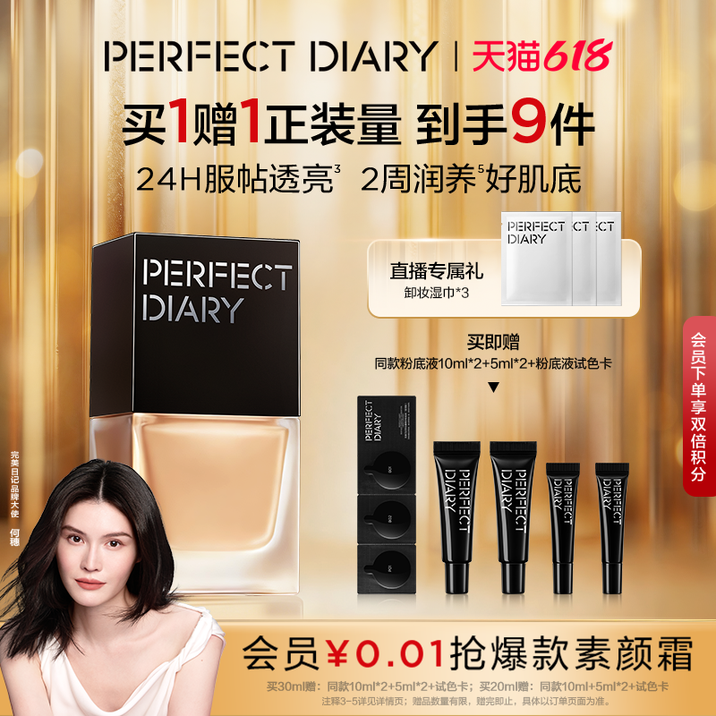 完美日记仿生膜精华粉底液