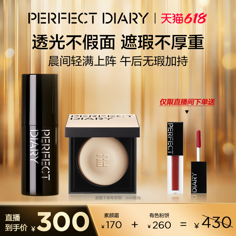 【直播专享价】完美日记素颜霜肤色粉饼套组自然保湿好气色