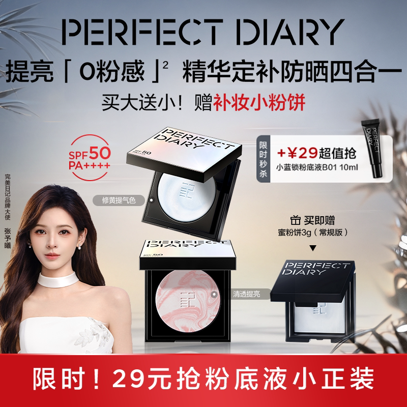 【教师节礼物】完美日记防晒精华蜜粉饼定妆控油持久散粉张予曦图片